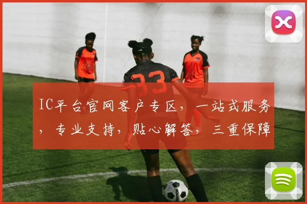 IC平台官网客户专区，一站式服务，专业支持，贴心解答，三重保障，助您无忧体验
