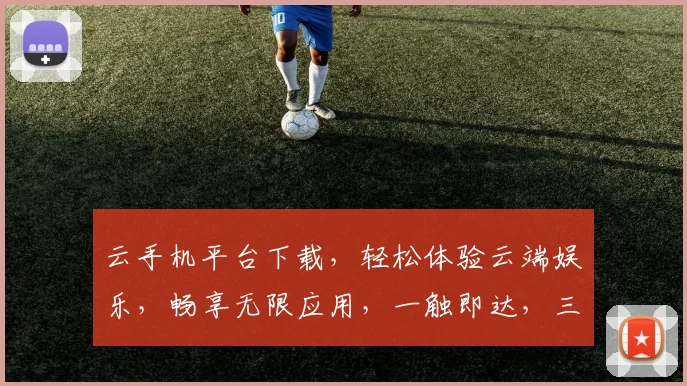 云手机平台下载，轻松体验云端娱乐，畅享无限应用，一触即达，三步搞定