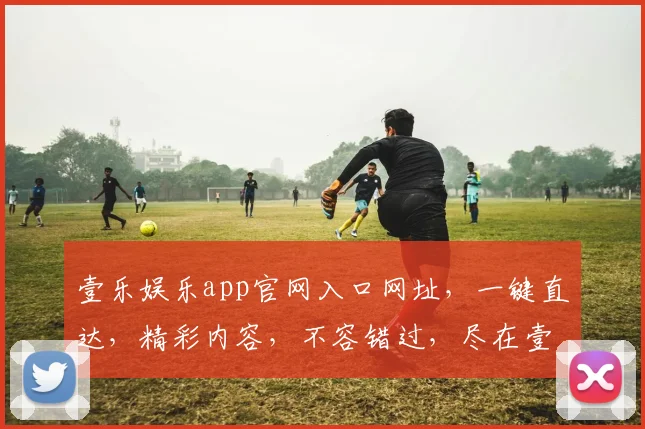 壹乐娱乐app官网入口网址，一键直达，精彩内容，不容错过，尽在壹乐娱乐，官网首选，体验非凡