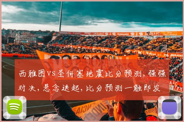 西雅图vs圣何塞地震比分预测,强强对决,悬念迭起,比分预测一触即发,谁将问鼎