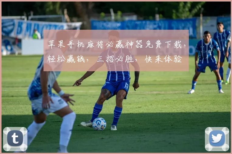苹果手机麻将必赢神器免费下载，轻松赢钱，三招必胜，快来体验