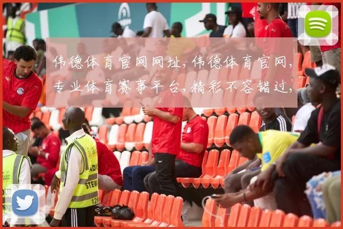 伟德体育官网网址,伟德体育官网,专业体育赛事平台,精彩不容错过,一网打尽