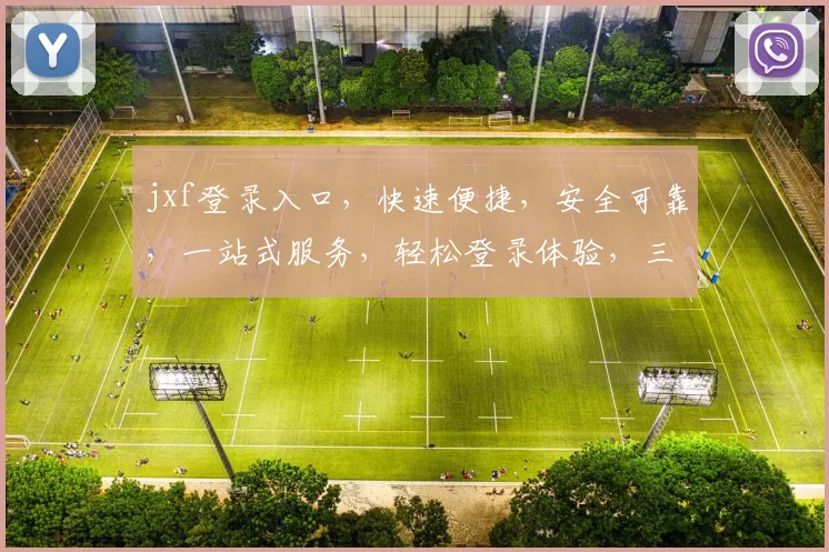 jxf登录入口，快速便捷，安全可靠，一站式服务，轻松登录体验，三步搞定