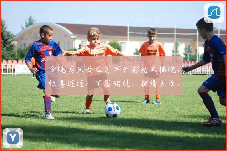 今晚马来西亚万字开彩结果揭晓，惊喜连连，不容错过，敬请关注，三大亮点曝光