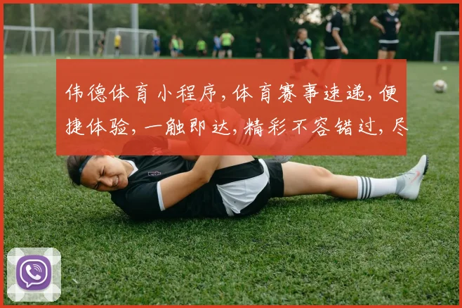 伟德体育小程序,体育赛事速递,便捷体验,一触即达,精彩不容错过,尽在指尖。