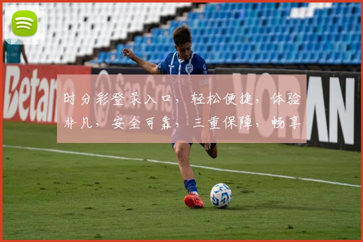 时分彩登录入口，轻松便捷，体验非凡，安全可靠，三重保障，畅享乐趣，必看攻略