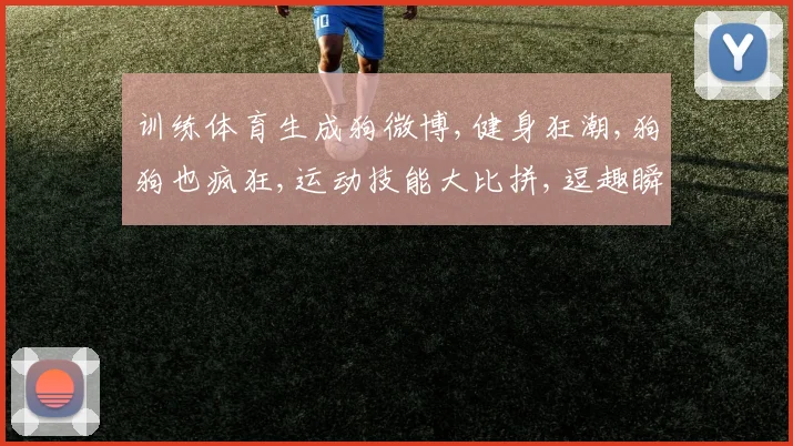 训练体育生成狗微博,健身狂潮,狗狗也疯狂,运动技能大比拼,逗趣瞬间大公开