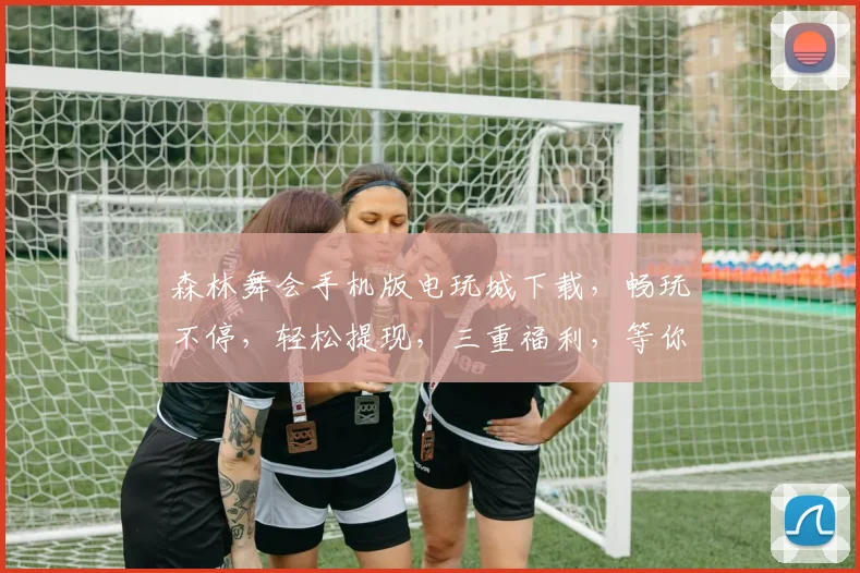 森林舞会手机版电玩城下载，畅玩不停，轻松提现，三重福利，等你来拿