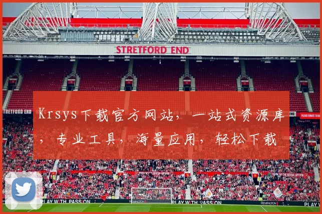 Krsys下载官方网站，一站式资源库，专业工具，海量应用，轻松下载，三步完成