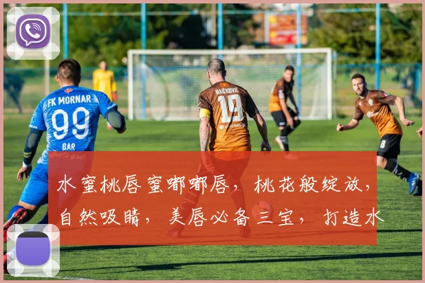水蜜桃唇蜜嘟嘟唇，桃花般绽放，自然吸睛，美唇必备三宝，打造水润嘟嘟唇
