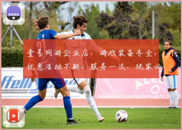 壹号网游企业店，游戏装备齐全，优惠活动不断，服务一流，玩家必看，不容错过