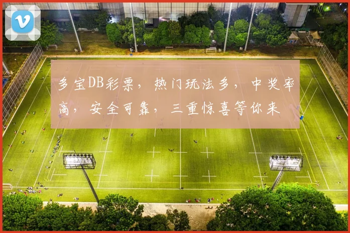 多宝DB彩票，热门玩法多，中奖率高，安全可靠，三重惊喜等你来