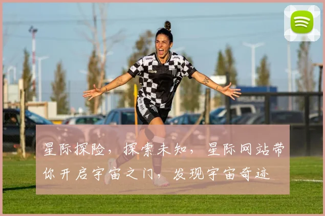星际探险，探索未知，星际网站带你开启宇宙之门，发现宇宙奇迹