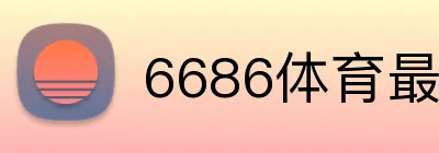 6686体育最新登录地址